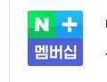 네이버 멤버십 한 분 구합니다 | 인스티즈