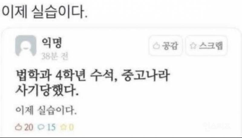인생은 실전이다 | 인스티즈