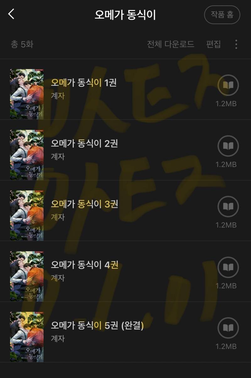[잡담] 맠다로 오메가 동식이 보는데 진지해야 할 소설잌ㅋㅋㅋ | 인스티즈
