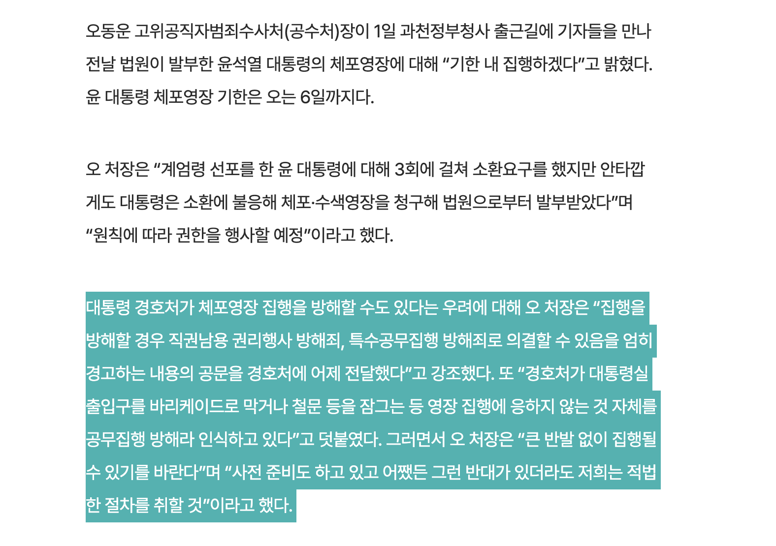 공수처장 "경호처, 철문 잠그면 처벌…윤 체포영장 기한 내 집행” | 인스티즈