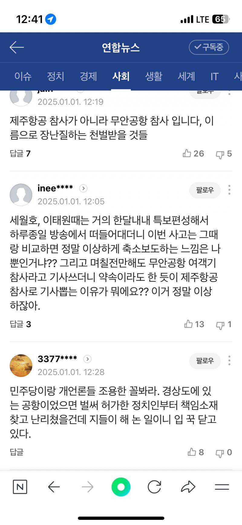 [잡담] 제주항공 참사 기사 읽으면서 눈물고였는데 댓글 보고 눈물 쏙 들어감 | 인스티즈