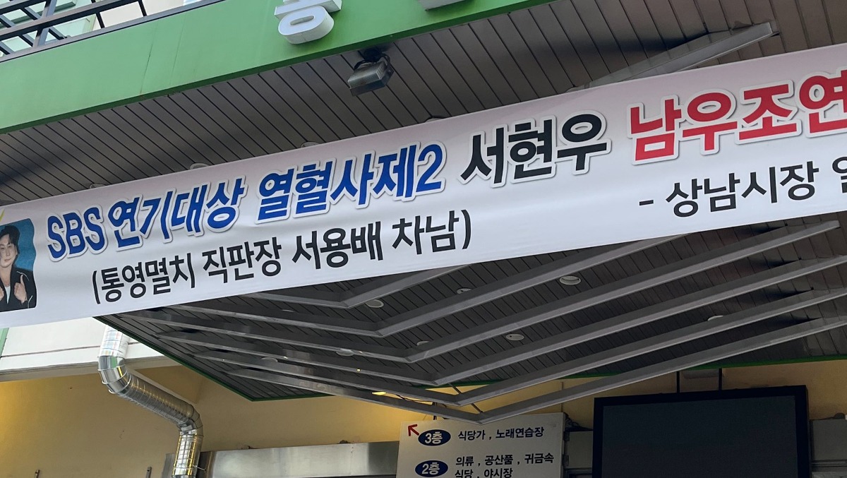 [잡담] 서현우 sbs 연기대상 남우조연상 수상 플랜카드 걸린것좀 봐ㅋㅋ | 인스티즈