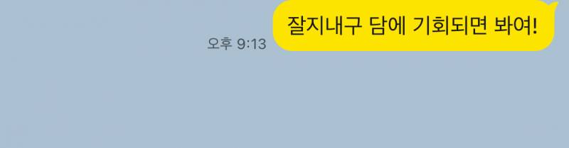 [잡담] 이거 형식적인 마무리 가톡같아 보여? | 인스티즈