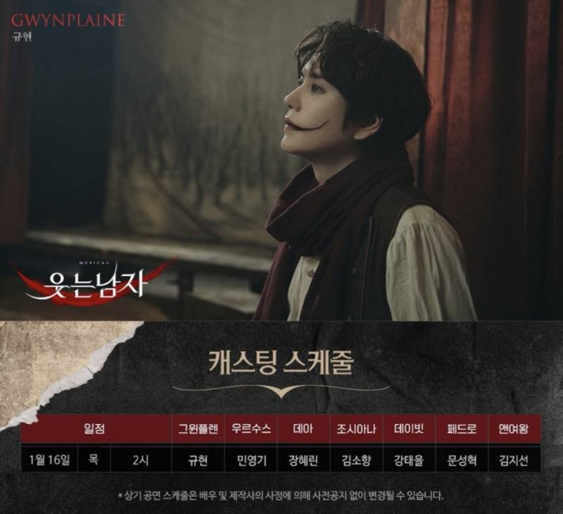 16일(목), 🐧규현 2025 뮤지컬 웃는남자💜 | 인스티즈