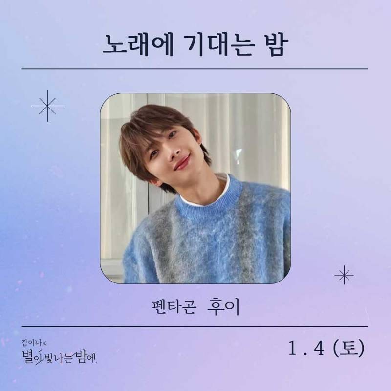 4일(토), 🌾후이(이회택) MBC FM4U &lt;김이나의 별이 빛나는 밤에&gt; 출연💚 | 인스티즈