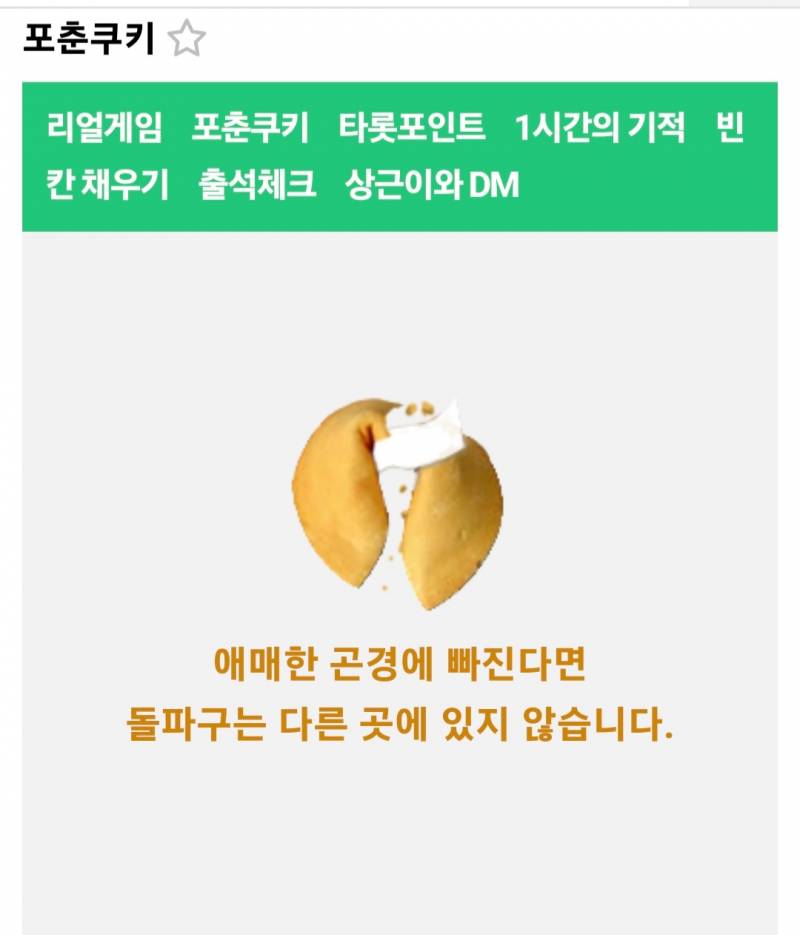 [잡담] 포춘쿠키 이게 무슨 뜻이야 - 인스티즈(instiz) 일상 카테고리