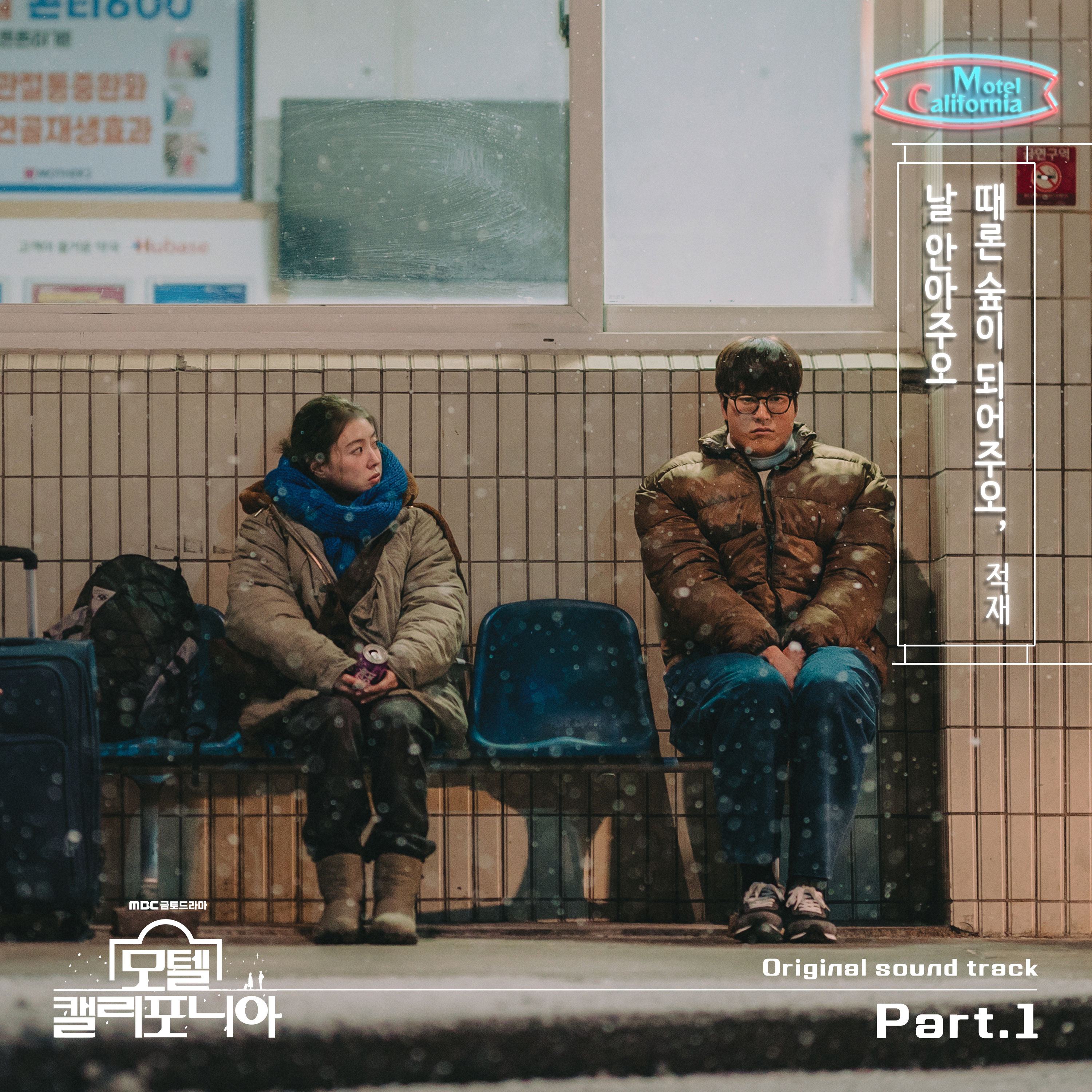 [정보/소식] '모텔 캘리포니아' OST 첫 주자는 적재 | 인스티즈