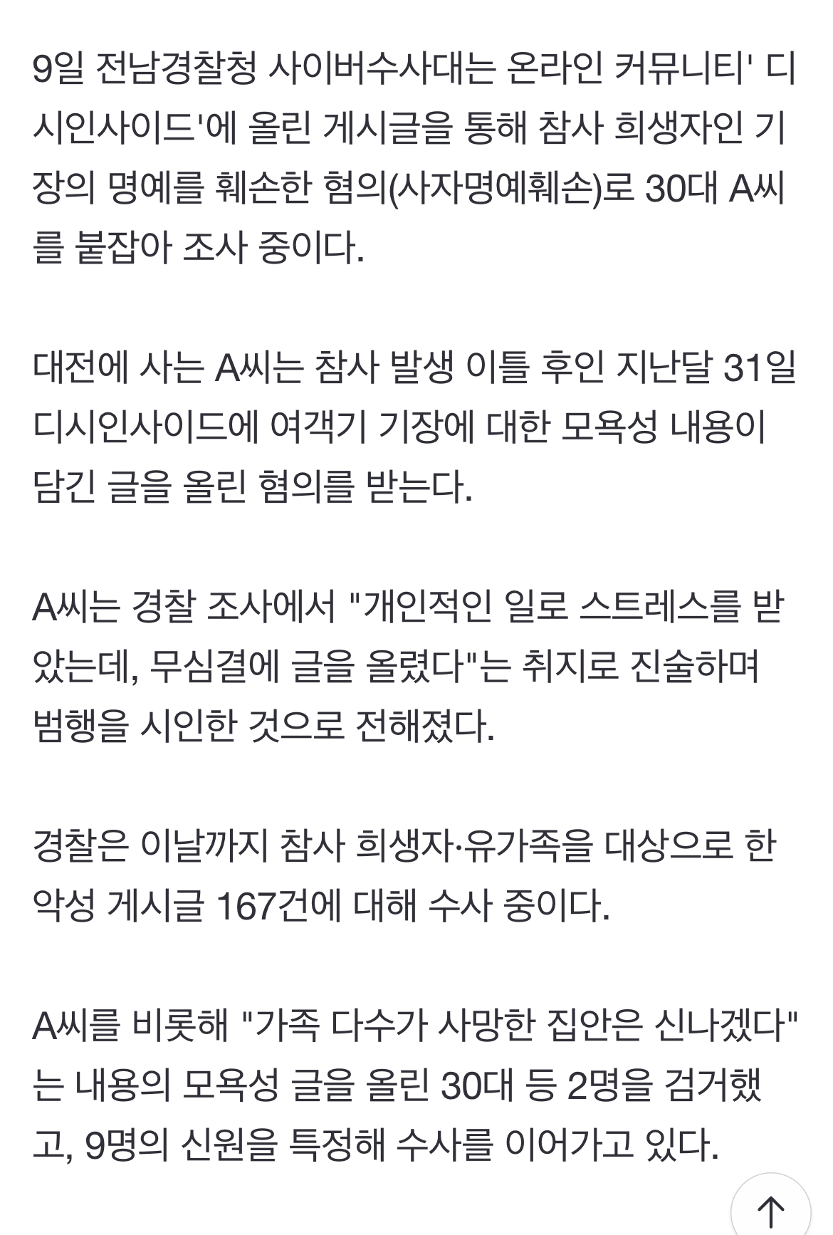 [정보/소식] 제주항공 참사 희생자 조롱 30대男, 이유 묻자…"스트레스 받아서 무심결에" | 인스티즈