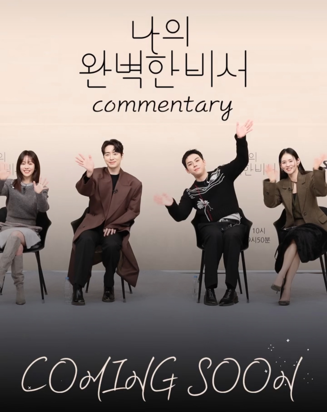 [잡담] 나의완벽한비서 배우들 코멘터리 찍었다 | 인스티즈