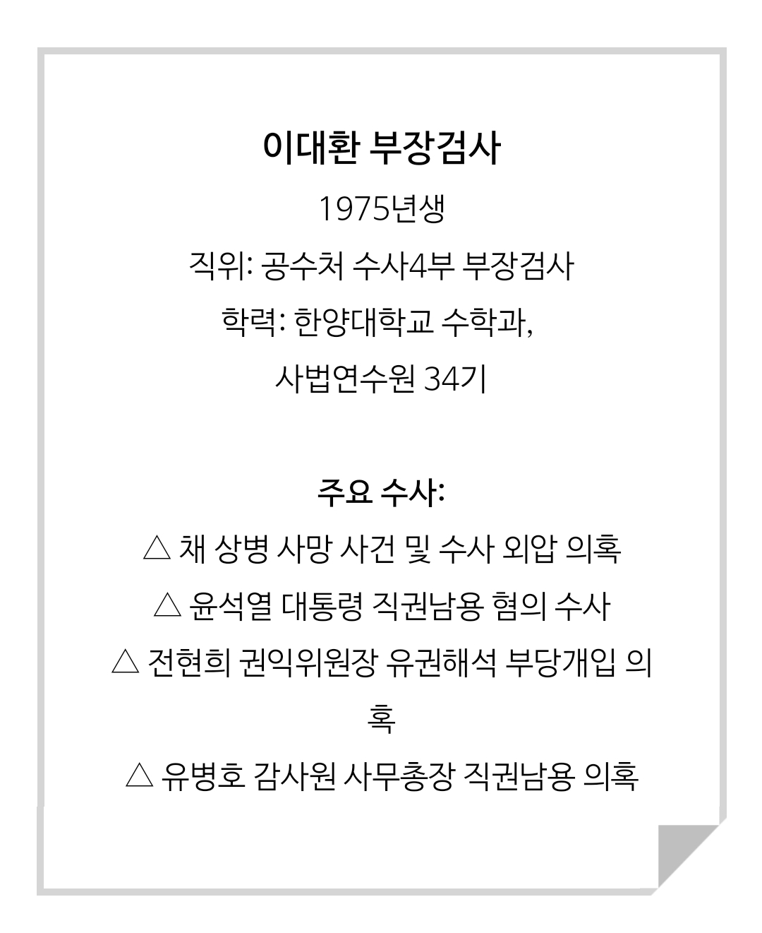 [정리글] 윤석열 공수처수사 담당인 이대환•차정현 부장검사 프로필 | 인스티즈