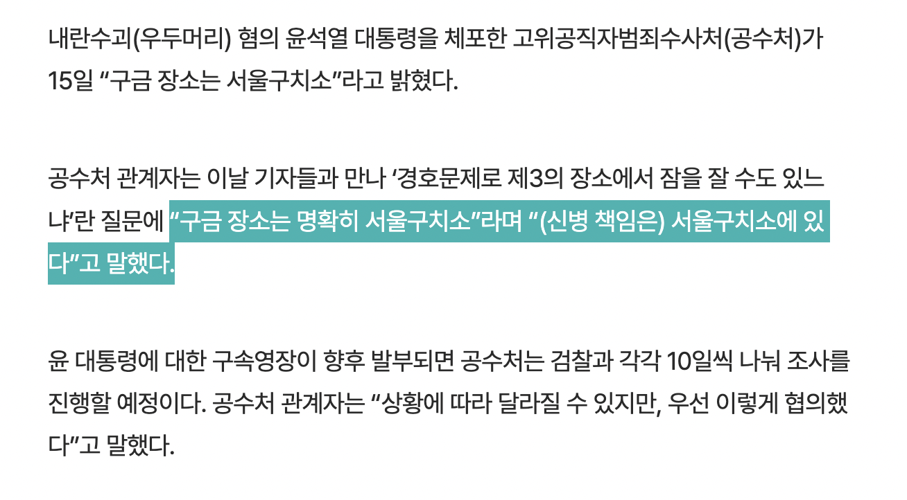 [정보/소식] [속보] 공수처 "윤석열 구금 장소는 서울구치소” | 인스티즈