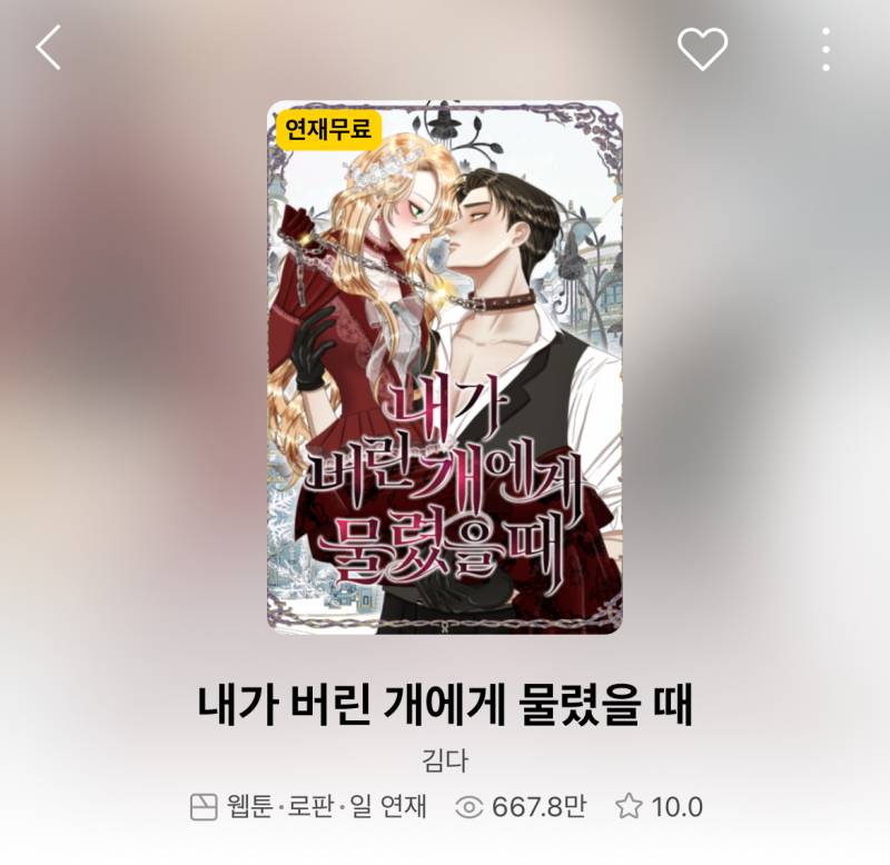 [잡담] 혐관… 망사랑 좋아하는 사람은 카카페 웹툰 내가 버린 개에게 물렸을 때 꼬옥 봐줘… | 인스티즈