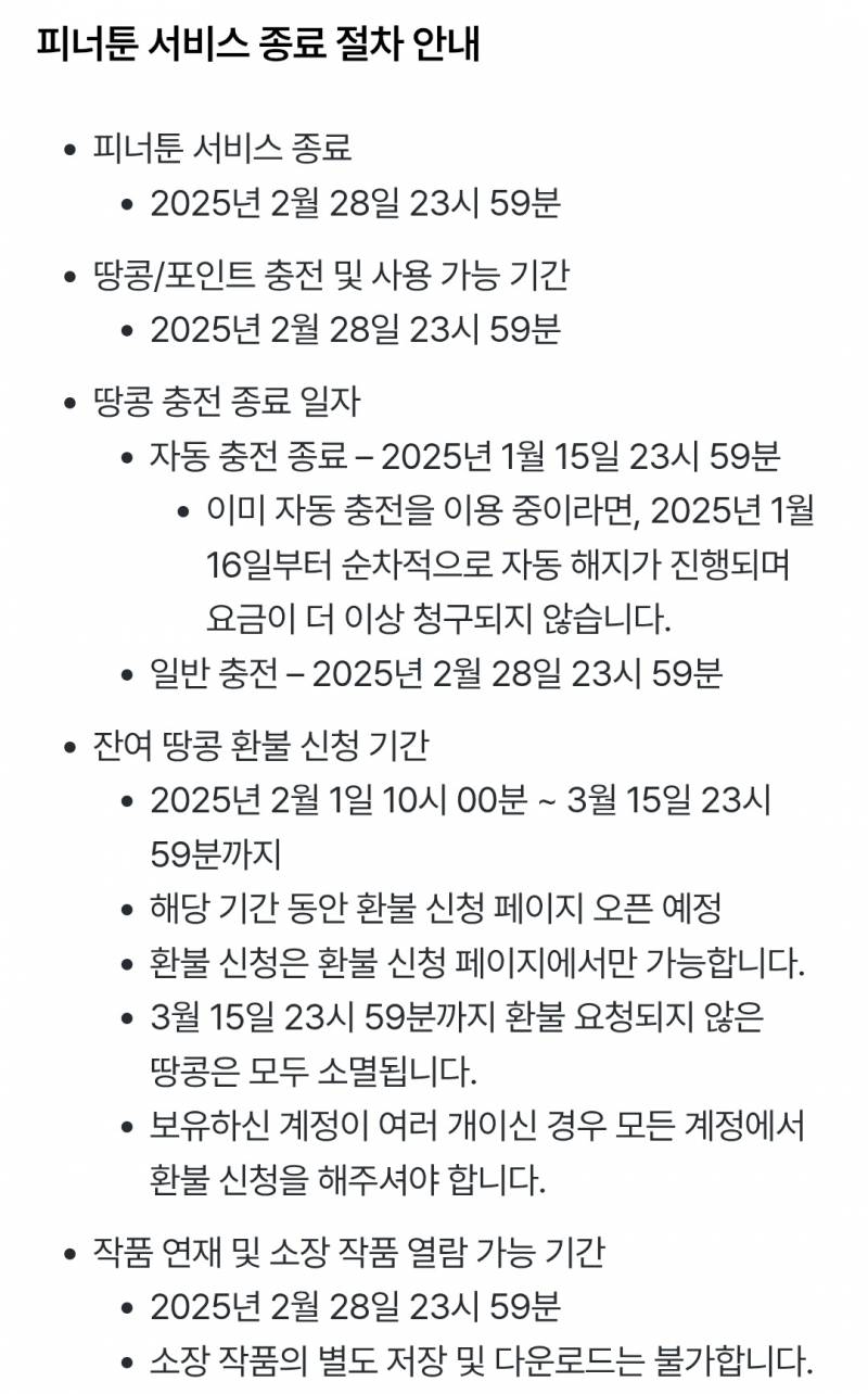 [잡담] 피너툰 서비스 종료..? 라고??? | 인스티즈