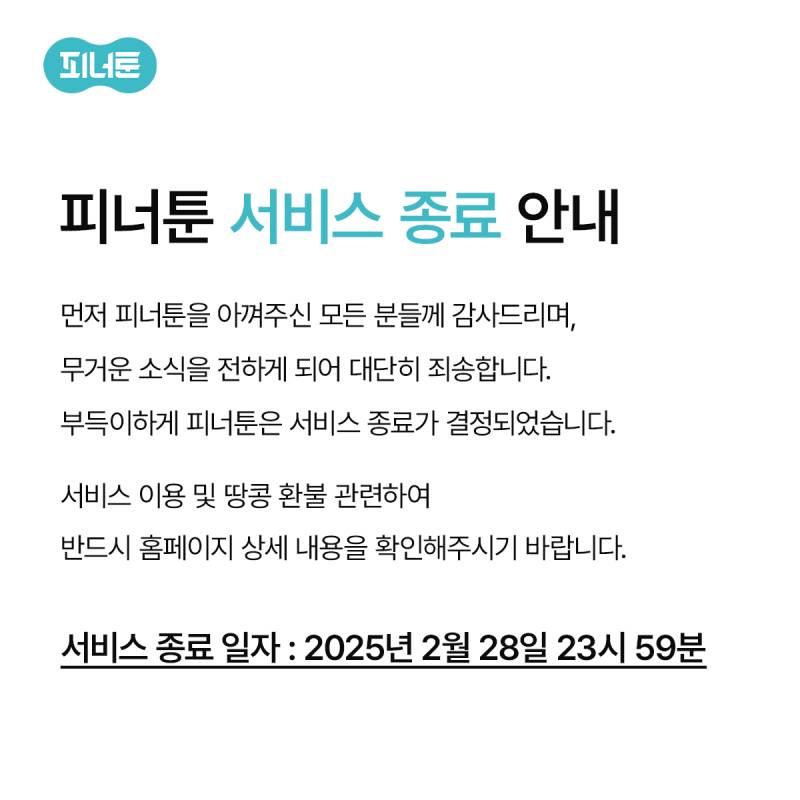 [잡담] 피너툰 서비스 종료..? 라고??? | 인스티즈
