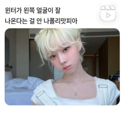 [잡담] 윈터 이 짤 좀 줄 수 있어?? | 인스티즈
