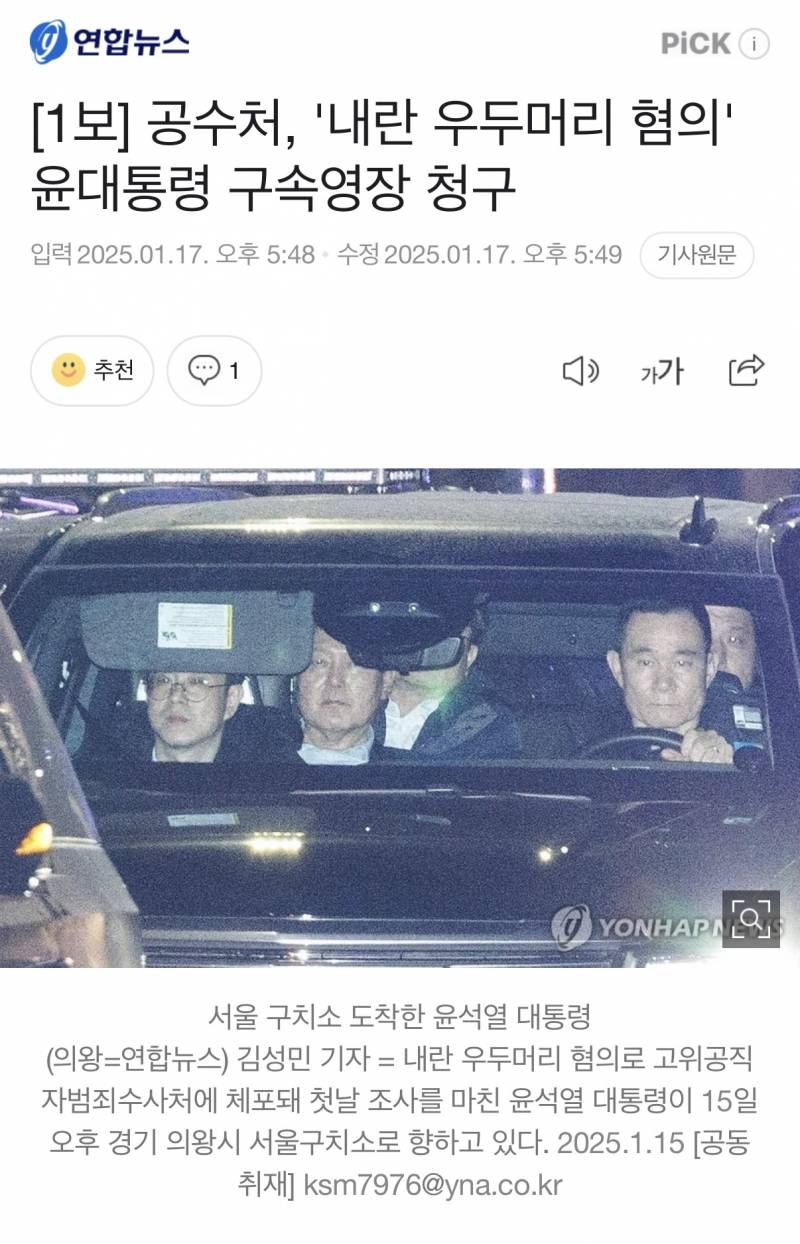 [정보/소식] [1보] 공수처, '내란 우두머리 혐의' 윤대통령 구속영장 청구 | 인스티즈