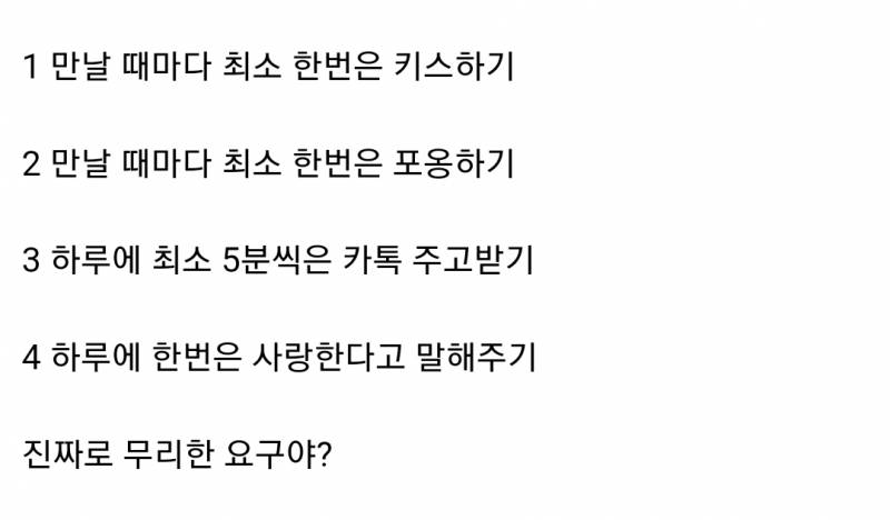 [잡담] 애인이 사귀면서 이거 4가지 요구하면 부담스러워? | 인스티즈