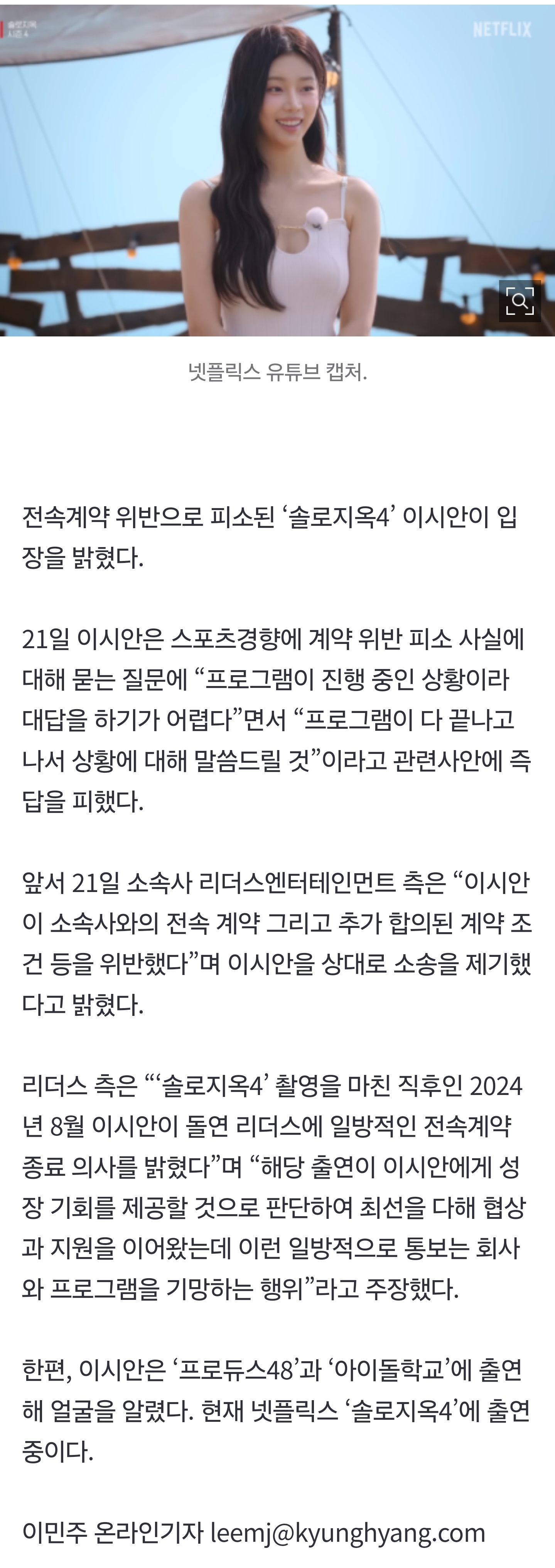 [잡담] '솔로지옥4' 이시안 "전속계약 위반 피소, 아직 대답 어려워”[공식] | 인스티즈