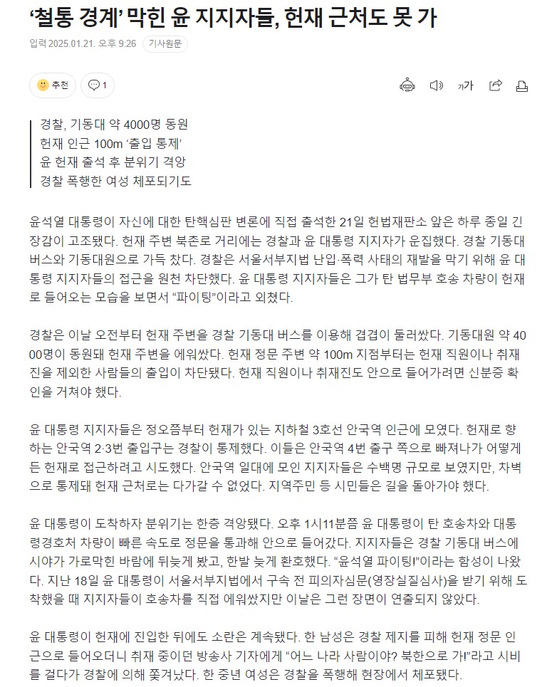 [정보/소식] '철통 경계' 막힌 2찍 폭도들, 헌재 근처도 못 가 | 인스티즈
