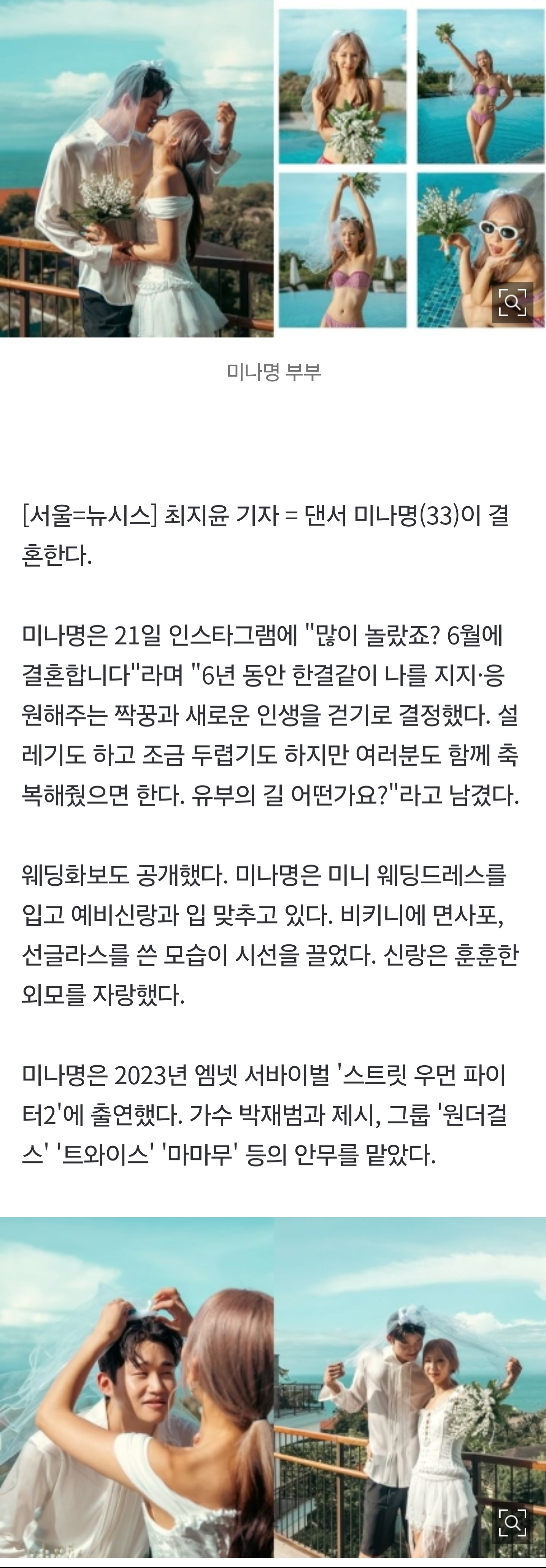 [잡담] '스우파2' 미나명 결혼…비키니에 면사포 | 인스티즈