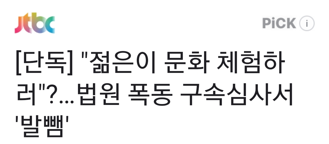 [정보/소식] [단독] "젊은이 문화 체험하러"?…법원 폭동 구속심사서 '발뺌' | 인스티즈