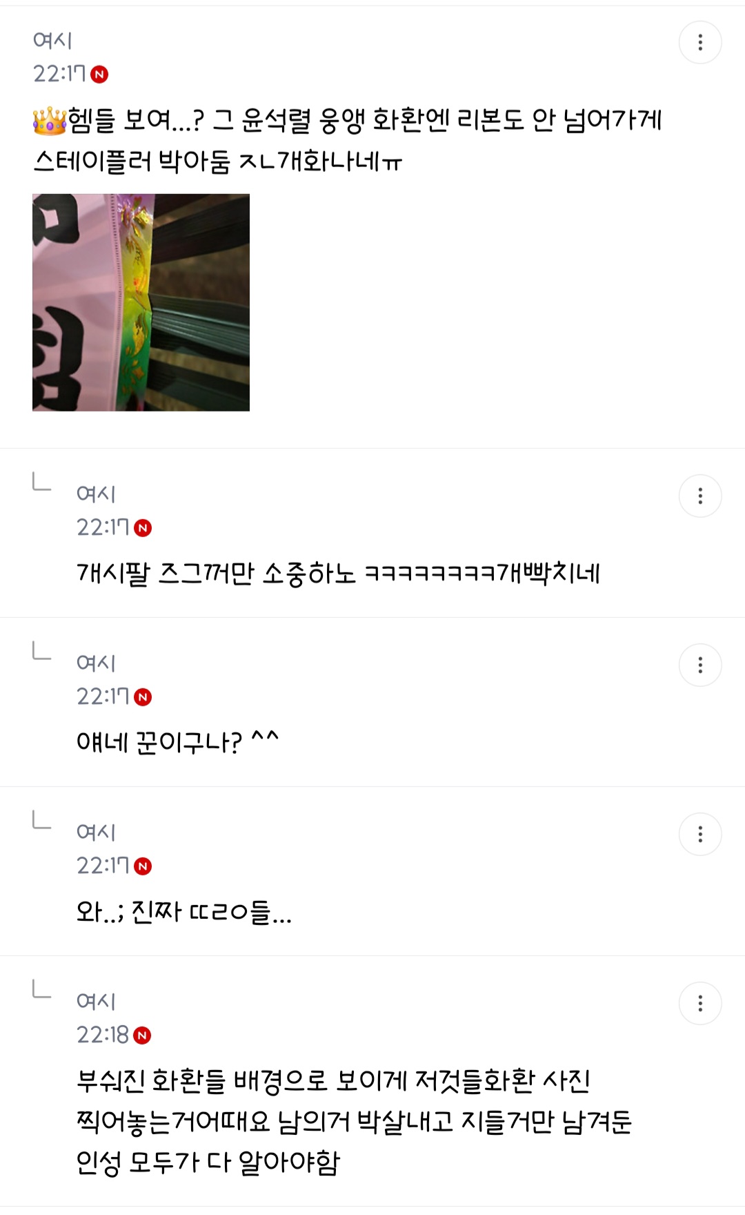 [잡담] 공수처 응원화환 다 망가뜨려놓은 폭도들 | 인스티즈