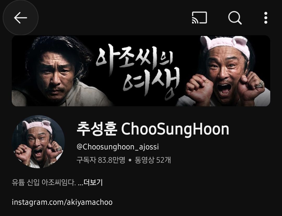 [잡담] 추성훈님 유튜브 조회수 잘 나오는 이유 알 거 같다ㅋㅋ | 인스티즈