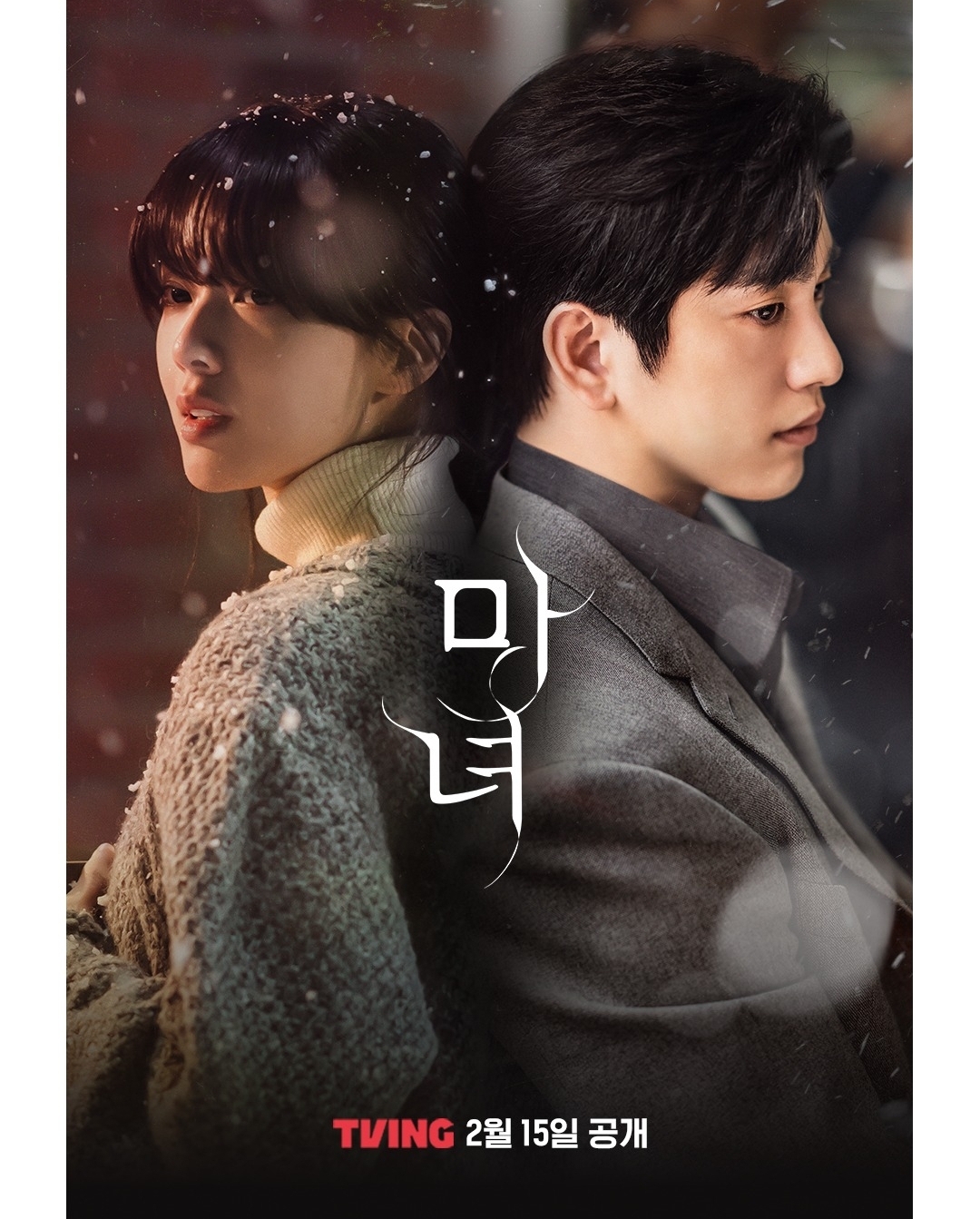 [잡담] 드라마 마녀 티빙 2/15 공개 | 인스티즈
