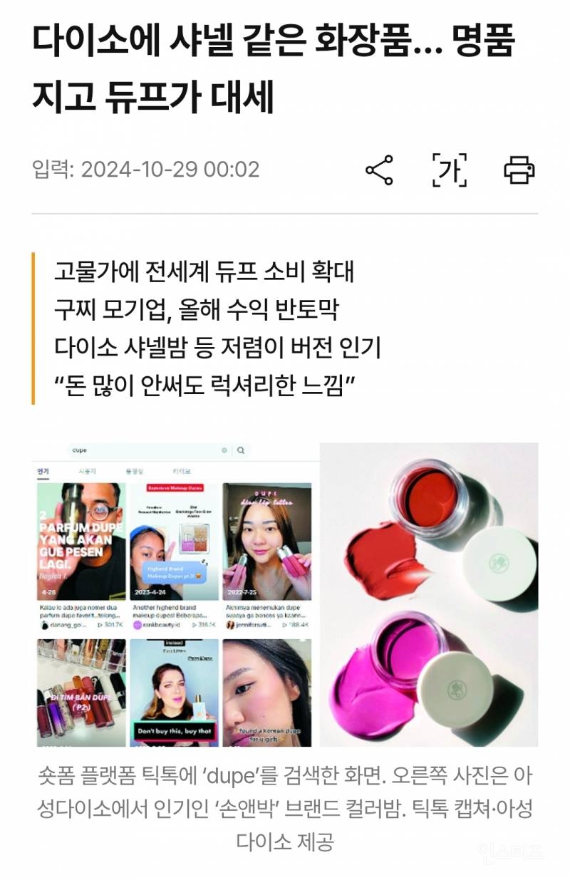다이소에서 샤넬템 사기! 유사품인데 진품보다 더 좋은 템 찾는 Z세대들의 문화 : 듀프 소비 | 인스티즈