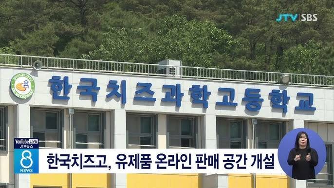 [잡담] 헐 전북 임실에 "한국치즈과학고등학교”가 있어 | 인스티즈