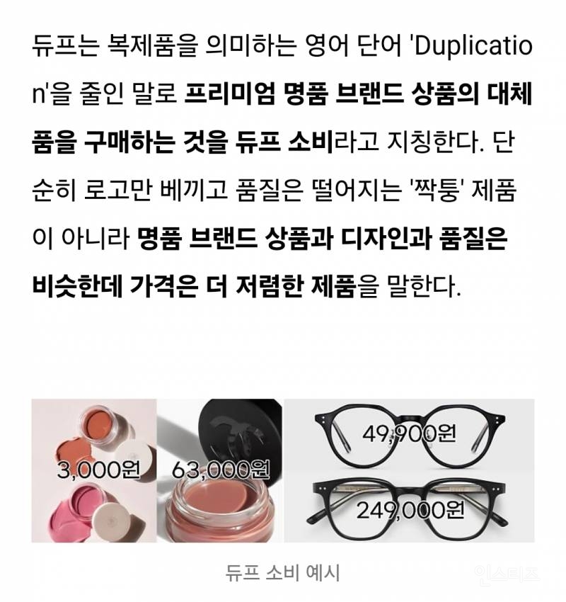 다이소에서 샤넬템 사기! 유사품인데 진품보다 더 좋은 템 찾는 Z세대들의 문화 : 듀프 소비 | 인스티즈