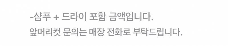 [잡담] 컷트할건데 이렇게 써있으면 당일에 머리 안감고 가도 돼? | 인스티즈