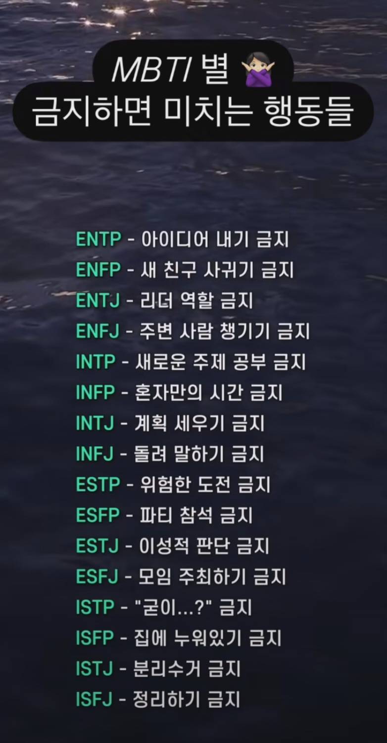 [잡담] mbti별 못하게 하면 미치는 행동들이래 | 인스티즈