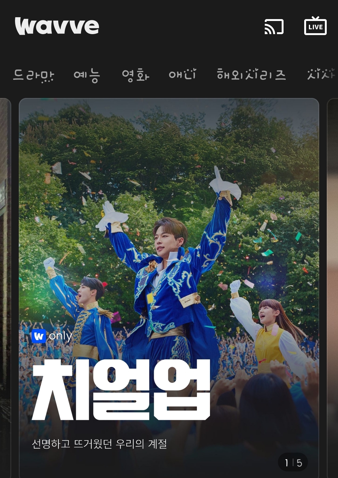 [잡담] 웨이브 메인화면에 치얼업 떴네 | 인스티즈
