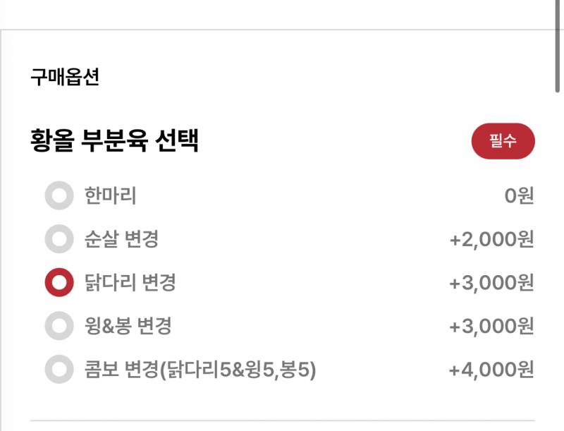 [잡담] 치킨고수들아ㅜㅜ 도와줘 닭다리만이 나아, 콤보가 나아, 기본이 나아? | 인스티즈