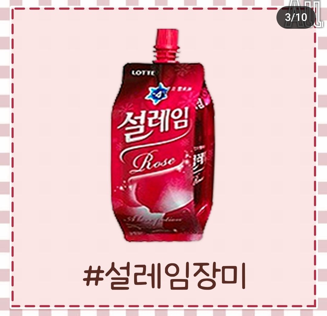 [잡담] 헐 옛날에 설레임 장미맛있었대 | 인스티즈
