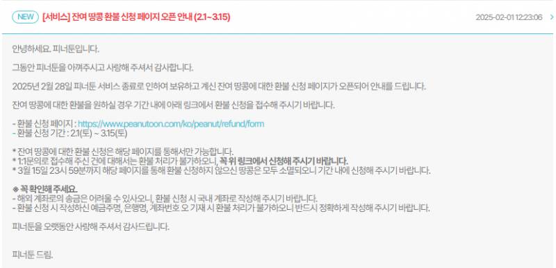 [잡담] 피너툰 쓰는 익들 까먹지 말고 환불신청 꼭 해 | 인스티즈