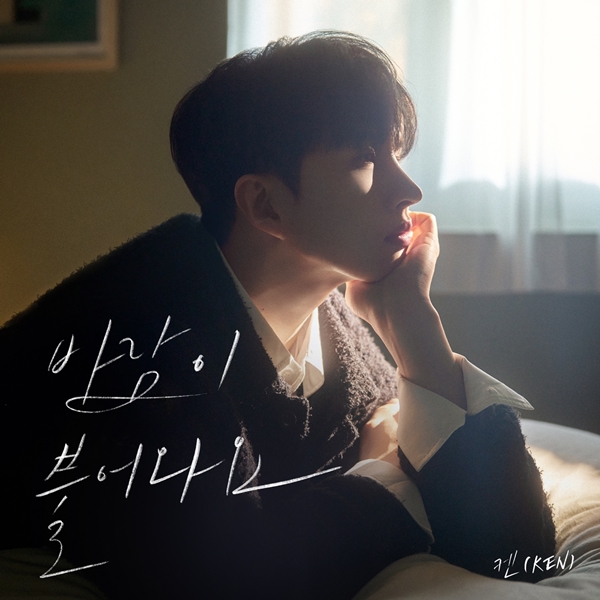 [정보/소식] 빅스 켄, 오늘(2일) 신곡 '바람이 불어와요' 발표...감성 발라드 | 인스티즈