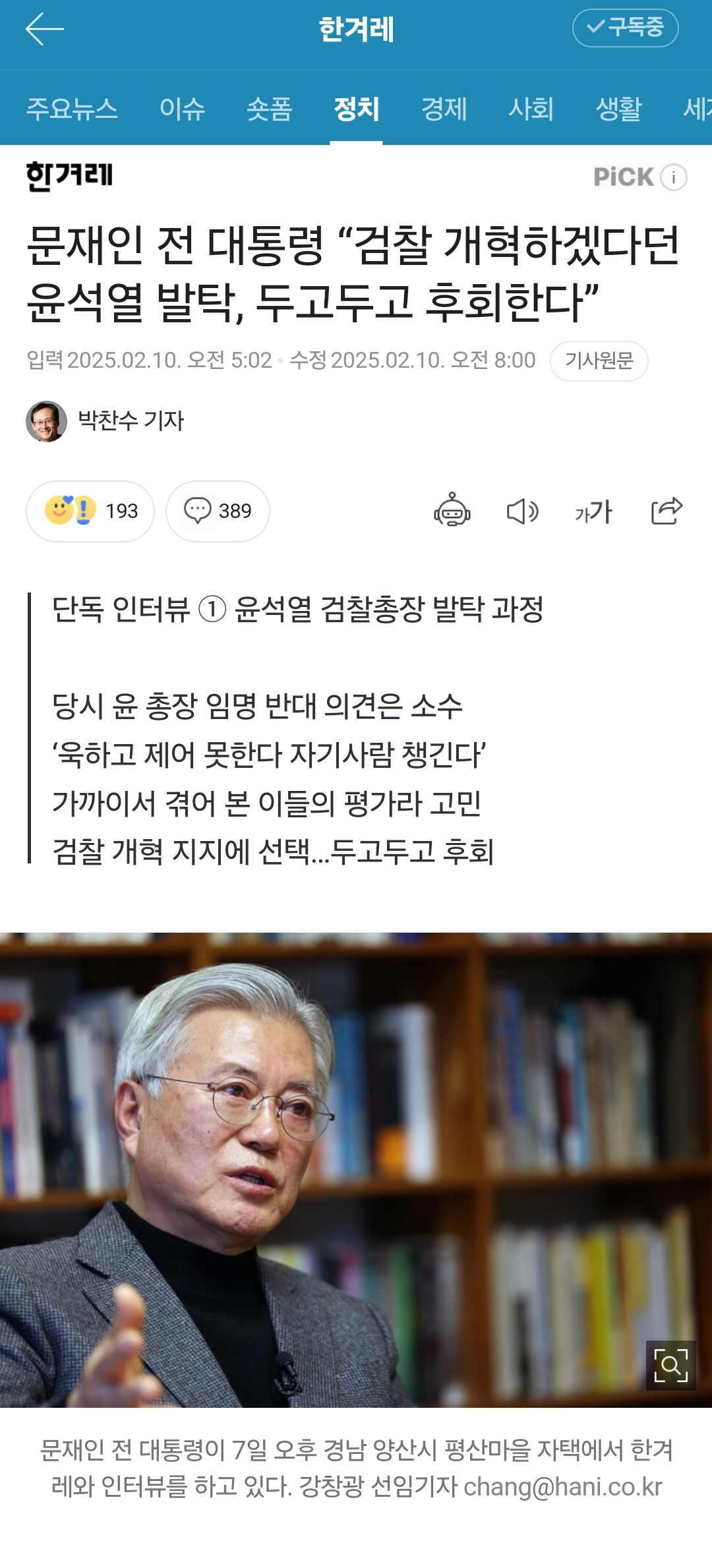 [정보/소식] 문재인 전 대통령 인터뷰 "검찰 개혁하겠다던 윤석열 발탁, 두고두고 후회한다”, "민주당 포용·확장할 때…이재명 대표도 공감” | 인스티즈