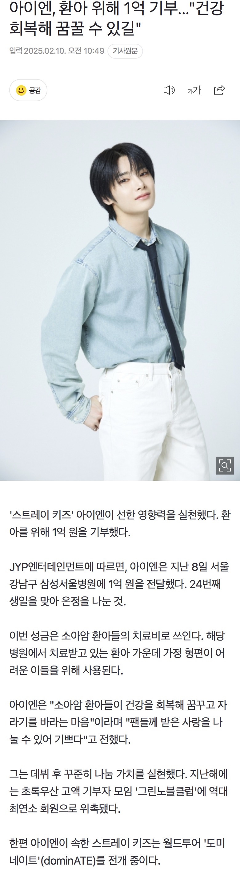 [정보/소식] [공식] 스키즈 아이엔, 소아암 환아 위해 1억원 기부 | 인스티즈