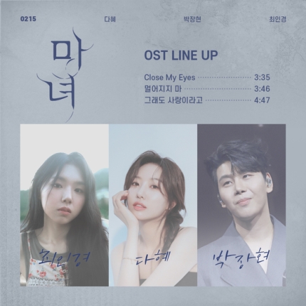 [잡담] '마녀', OST 라인업 공개…다혜·박장현·최인경 등 가창 | 인스티즈