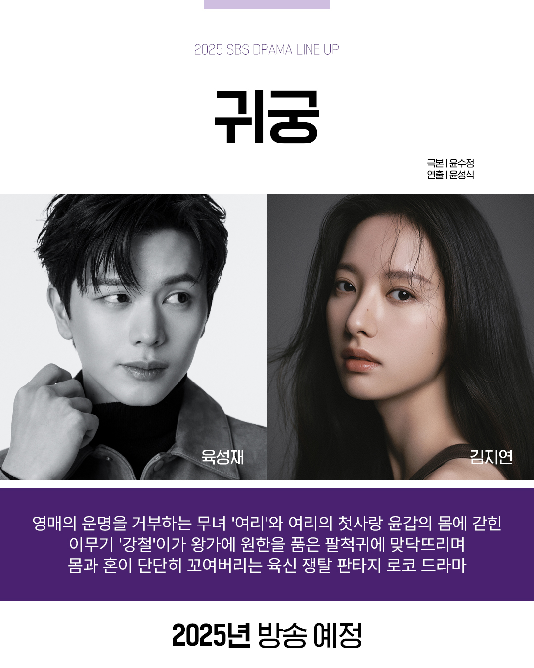 [정보/소식] 2025년 SBS 드라마 라인업 대공개💜 | 인스티즈