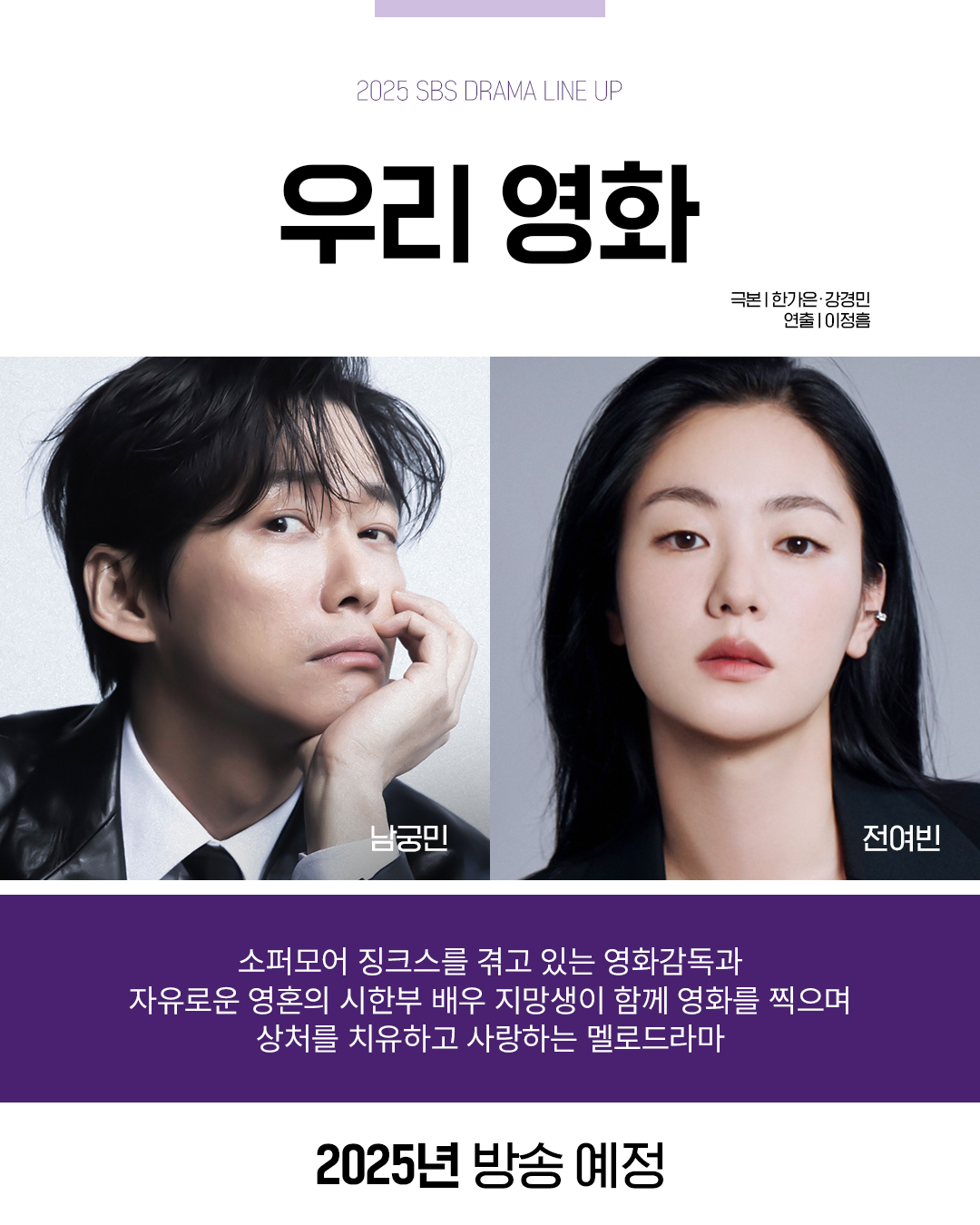 [정보/소식] 2025년 SBS 드라마 라인업 대공개💜 | 인스티즈