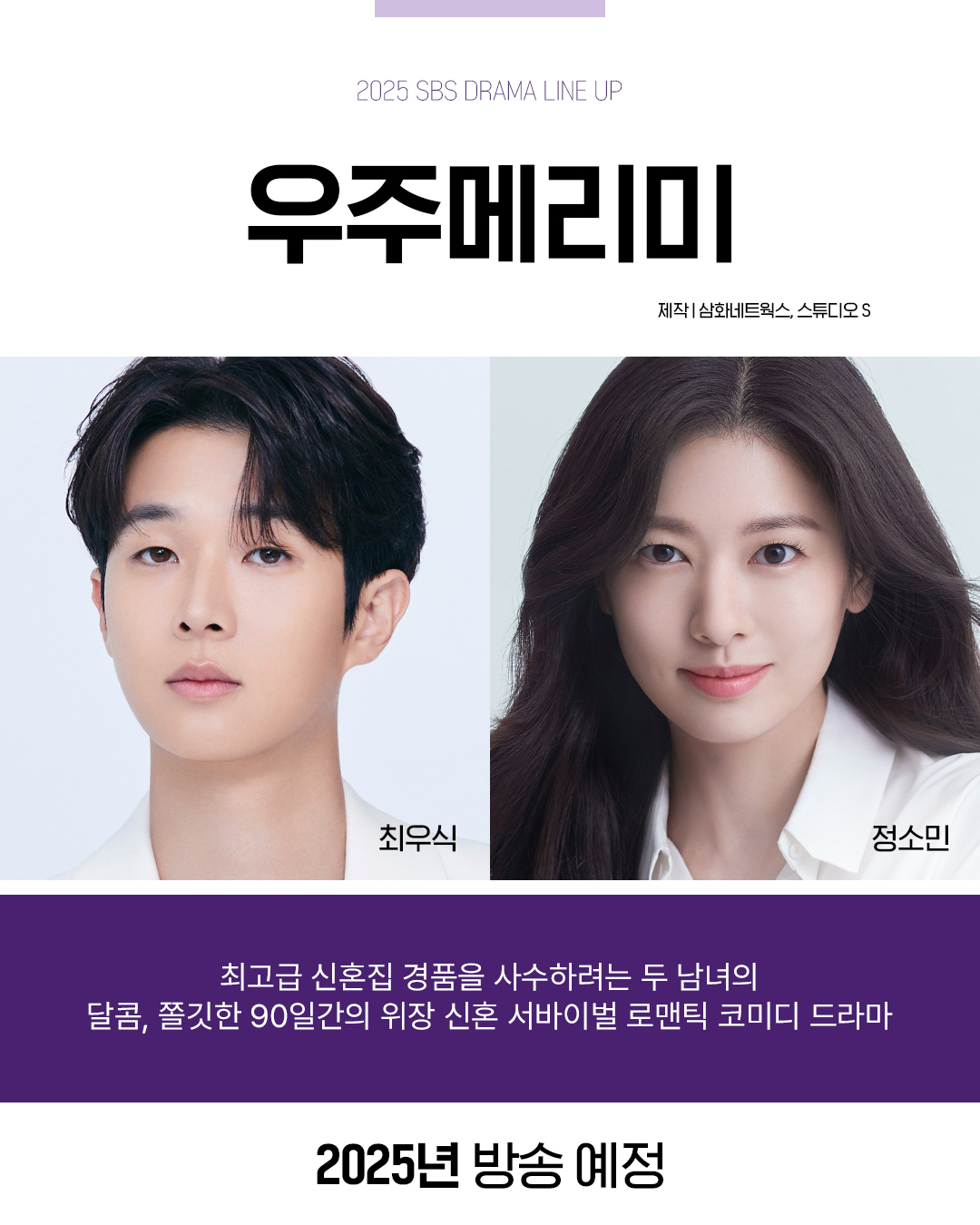 [정보/소식] 2025년 SBS 드라마 라인업 대공개💜 | 인스티즈