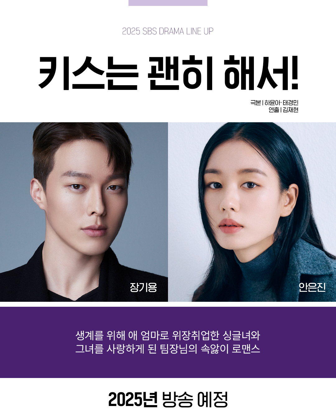 [정보/소식] 2025년 SBS 드라마 라인업 대공개💜 | 인스티즈