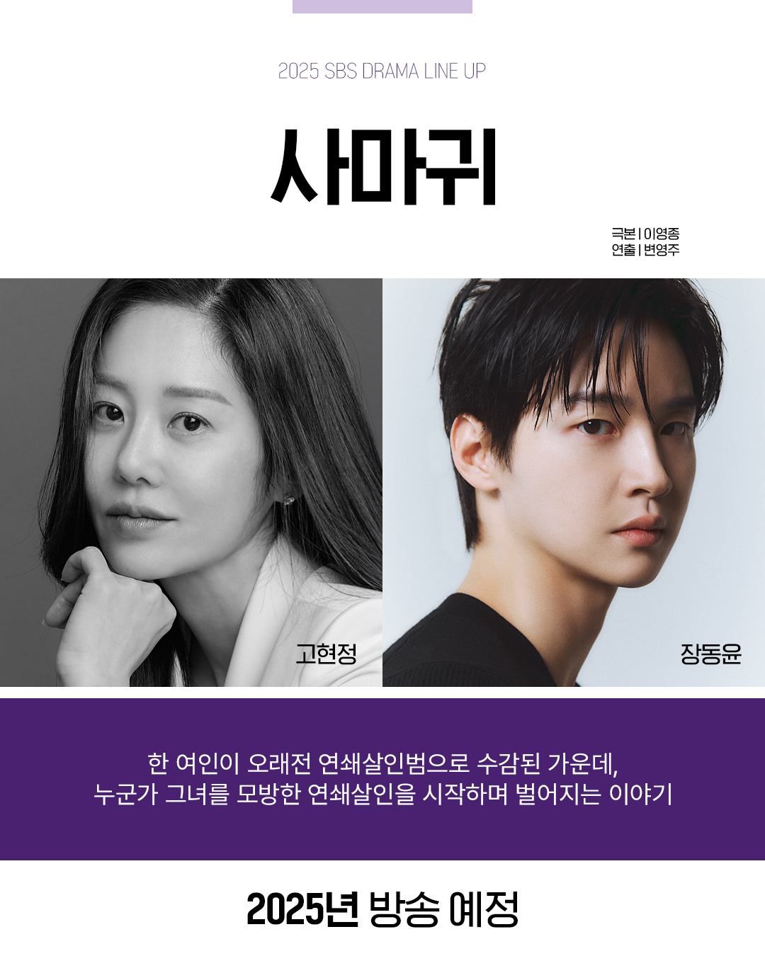 [정보/소식] 2025년 SBS 드라마 라인업 대공개💜 | 인스티즈