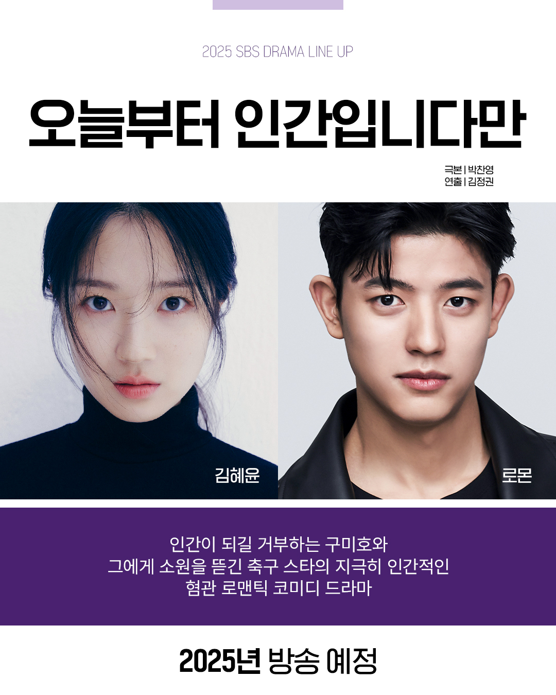 [정보/소식] 2025년 SBS 드라마 라인업 대공개💜 | 인스티즈