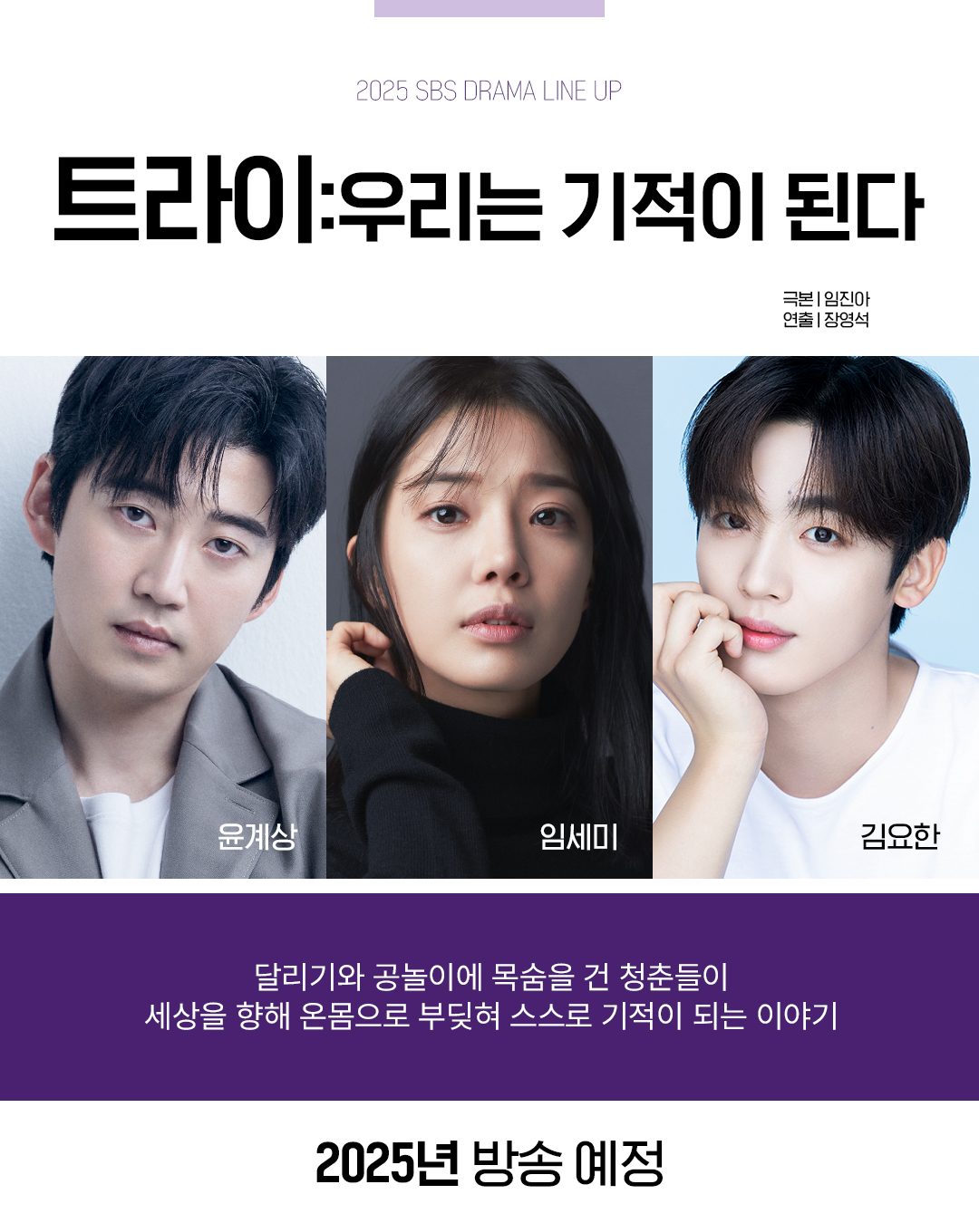 [정보/소식] 2025년 SBS 드라마 라인업 대공개💜 | 인스티즈