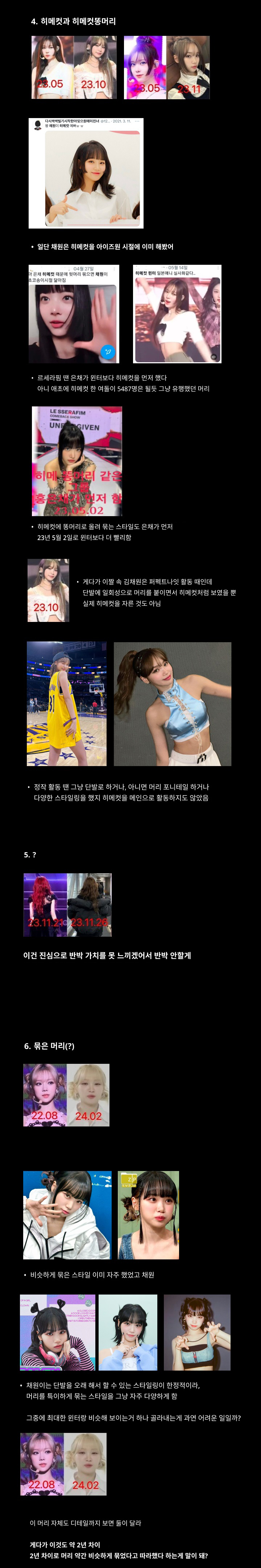 [마플] 르세라핌 김채원이 에스파 윈터를 따라한다는 것에 대한 반박 정리글 | 인스티즈