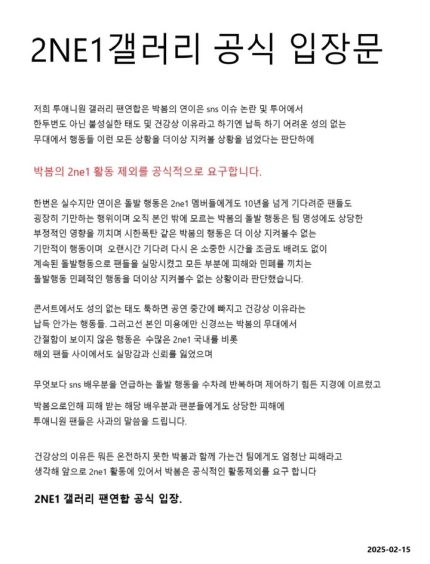 [정보/소식] 박봄 기행에 팬들 결국 "2NE1 활동 제외하라" 요구..."시한폭탄, 무대도 불성실" [전문] | 인스티즈